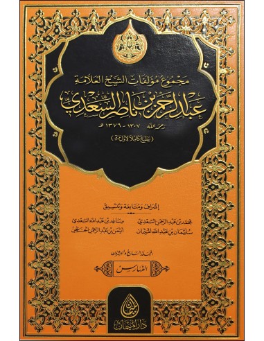 مجموع مؤلفات الشيخ العلامة عبد الرحمن بن ناصر السعدي