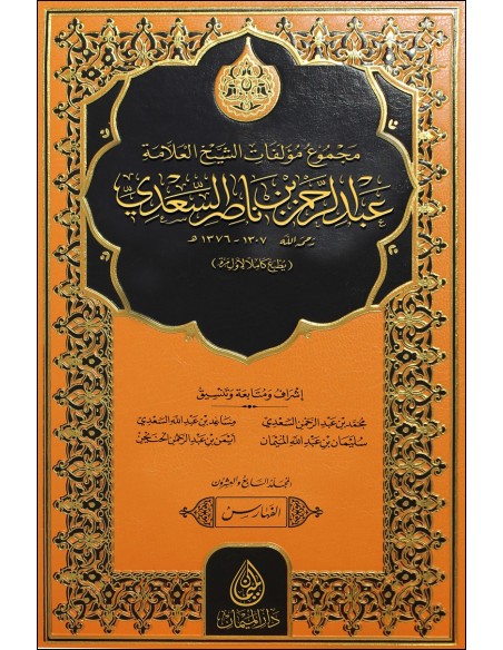مجموع مؤلفات الشيخ العلامة عبد الرحمن بن ناصر السعدي