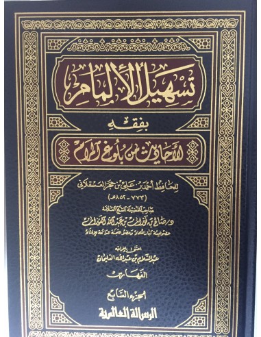 تسهيل الإلمام بفقه الأحاديث من بلوغ المرام - الشيخ الفوزان