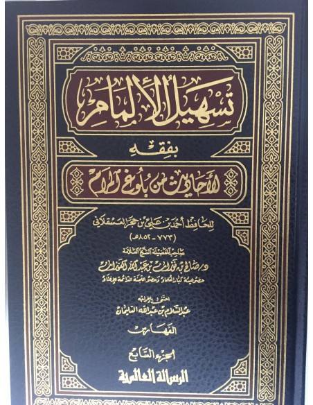 تسهيل الإلمام بفقه الأحاديث من بلوغ المرام - الشيخ الفوزان