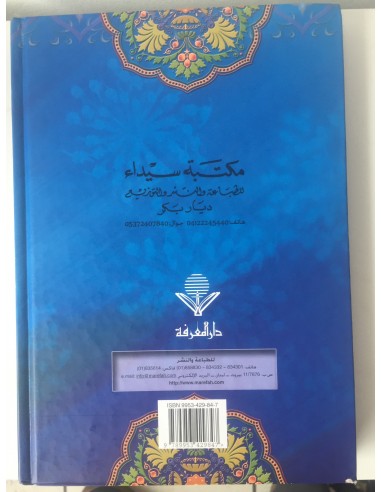نور اليقين في سيرة سيد المرسلين - محمد الخضري