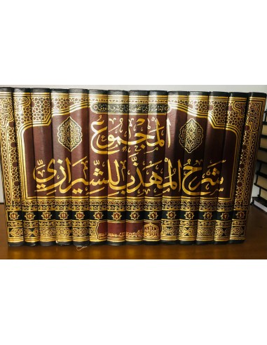 المجموع شرح المهذب للشيرازى - الإمام النووي
