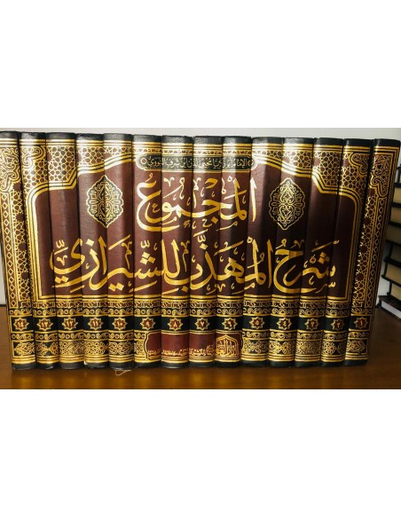 المجموع شرح المهذب للشيرازى - الإمام النووي