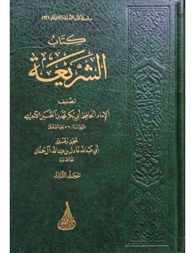 كتاب الشريعة للآجري, تحقيق وتعليق: عادل آل حمدان