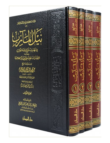 نيل المآرب بتهذيب شرح عمدة الطالب لابن قائد النجدي - الشيخ عبد الله البسام