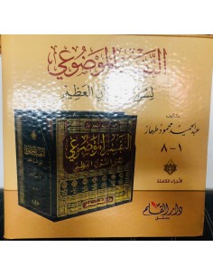 التفسير الموضوعي لسور القرآن العظيم 2
