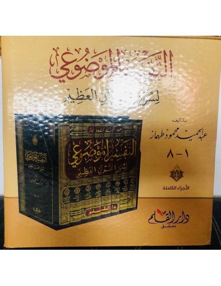 التفسير الموضوعي لسور القرآن العظيم