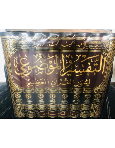 التفسير الموضوعي لسور القرآن العظيم
