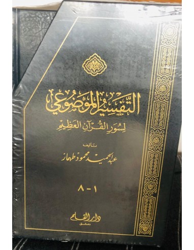 التفسير الموضوعي لسور القرآن العظيم