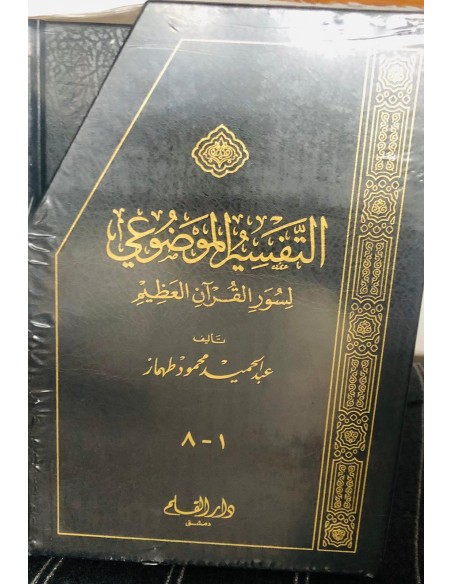 التفسير الموضوعي لسور القرآن العظيم