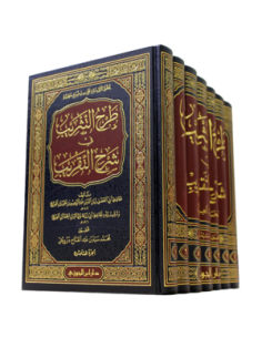 طرح التثريب في شرح التقريب - الحافظ العراقي 2