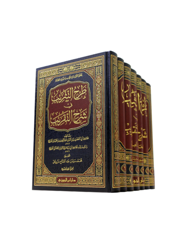 طرح التثريب في شرح التقريب - الحافظ العراقي