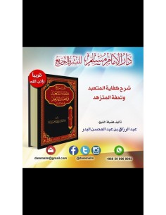 شرح كفاية المتعبد وتحفة المتزهد للحافظ المنذري - الشيخ عبد الرزاق البدر 2