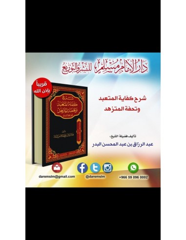 شرح كفاية المتعبد وتحفة المتزهد للحافظ المنذري - الشيخ عبد الرزاق البدر
