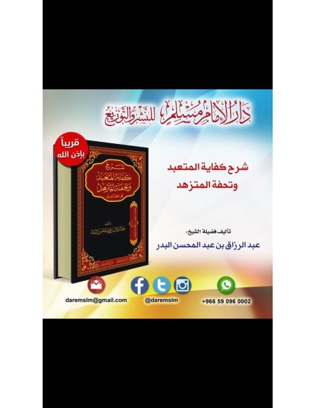 شرح كفاية المتعبد وتحفة المتزهد للحافظ المنذري - الشيخ عبد الرزاق البدر