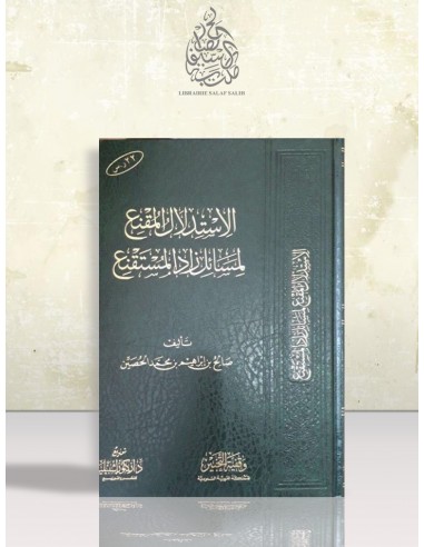 الاستدلال المقنع لمسائل زاد المستقنع - صالح بن إبراهيم الحصين