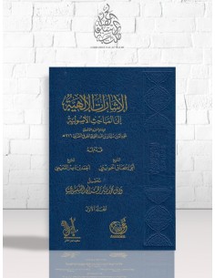الإشارات الإلهية إلى المباحث الأصولية - الإمام الطوفي