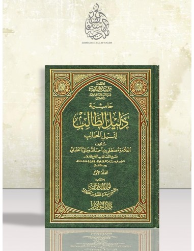 حاشية دليل الطالب لنيل المطالب لمصطفى بن أحمد الدوماني