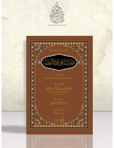 حاشية على عمدة الفقه لابن قدامة المقدسي - الشيخ عبد الله البسام