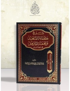 شرح كفاية المتعبد وتحفة المتزهد للحافظ المنذري - الشيخ عبد الرزاق البدر