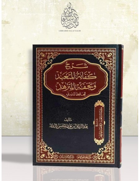 شرح كفاية المتعبد وتحفة المتزهد للحافظ المنذري - الشيخ عبد الرزاق البدر
