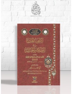 الأجوبة الجلية في الأحكام الحنبلية