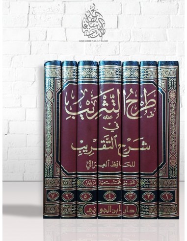 طرح التثريب في شرح التقريب - الحافظ العراقي