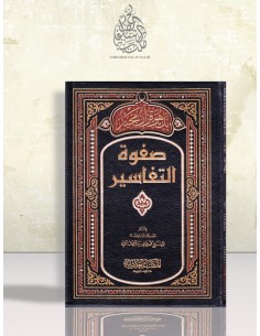 صفوة التفاسير