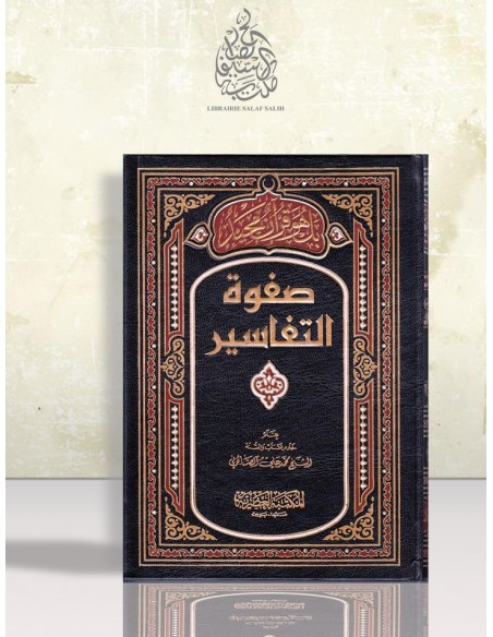 صفوة التفاسير