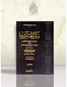 نيل المآرب بتهذيب شرح عمدة الطالب لابن قائد النجدي - الشيخ عبد الله البسام