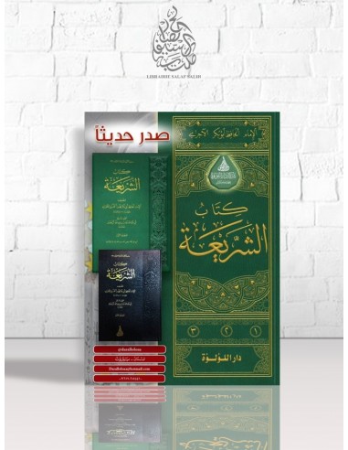 كتاب الشريعة للآجري, تحقيق وتعليق: عادل آل حمدان