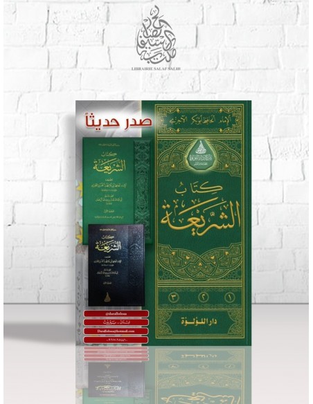 كتاب الشريعة للآجري, تحقيق وتعليق: عادل آل حمدان