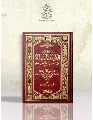 الأول من كتاب القواعد الفقهية على مذهب الإمام أحمد بن حنبل