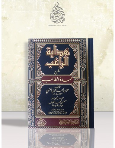 هداية الراغب لشرح عمدة الطالب - ابن قائد النجدي