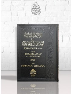 القواعد النورانية في اختصار الدرر المضية (مختصر الفتاوى المصرية لشيخ الاسلام ابن تيمية)