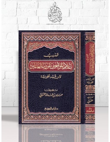 تهذيب إعلام الموقعين عن رب العالمين لابن القيم