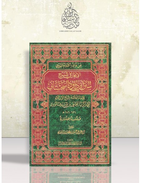الإيجاز في شرح سنن أبي داود - الإمام النووي