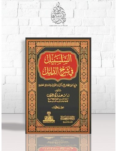 السلسبيل في شرح دليل الطالب - الشيخ سعد الخثلان