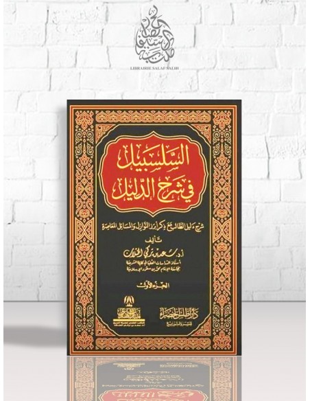 السلسبيل في شرح دليل الطالب - الشيخ سعد الخثلان