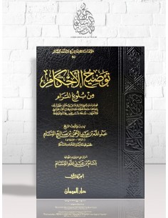توضيح الأحكام من بلوغ المرام - الشيخ عبد الله البسام