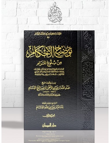 توضيح الأحكام من بلوغ المرام - الشيخ عبد الله البسام