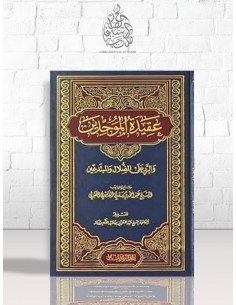 عقيدة الموحدين والرد على الضلال والمبتدعين