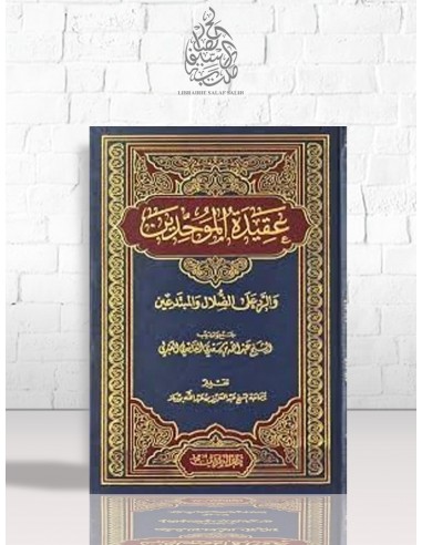 عقيدة الموحدين والرد على الضلال والمبتدعين