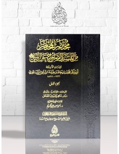 مختصر المختصر من المسند الصحيح عن النبي - ابن خزيمة