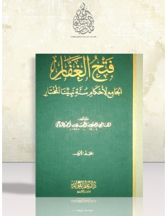 فتح الغفار الجامع لأحكام سنة نبينا المختار - الحسن بن أحمد الرباعي