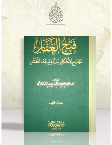 فتح الغفار الجامع لأحكام سنة نبينا المختار - الحسن بن أحمد الرباعي