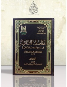المقاصد الشافية في شرح الخلاصة الكافية (شرح ألفية ابن مالك) - الشاطبي