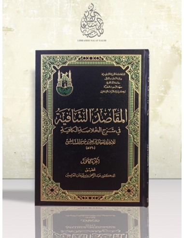 المقاصد الشافية في شرح الخلاصة الكافية (شرح ألفية ابن مالك) - الشاطبي