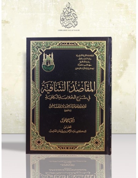 المقاصد الشافية في شرح الخلاصة الكافية (شرح ألفية ابن مالك) - الشاطبي