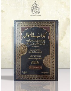 كتاب الأموال - أبو عبيد القاسم بن سلام